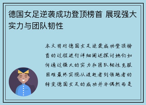 德国女足逆袭成功登顶榜首 展现强大实力与团队韧性