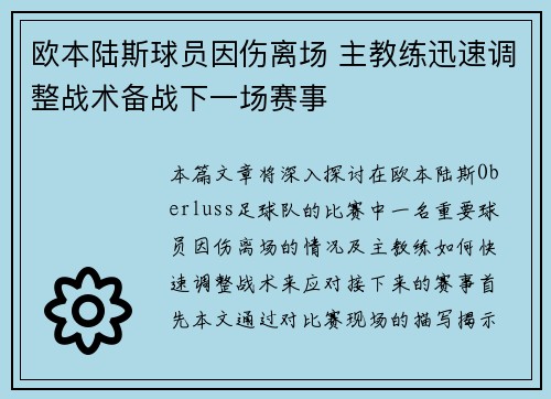 欧本陆斯球员因伤离场 主教练迅速调整战术备战下一场赛事