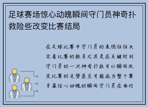 足球赛场惊心动魄瞬间守门员神奇扑救险些改变比赛结局