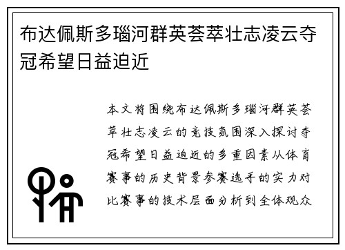 布达佩斯多瑙河群英荟萃壮志凌云夺冠希望日益迫近
