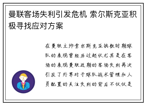 曼联客场失利引发危机 索尔斯克亚积极寻找应对方案