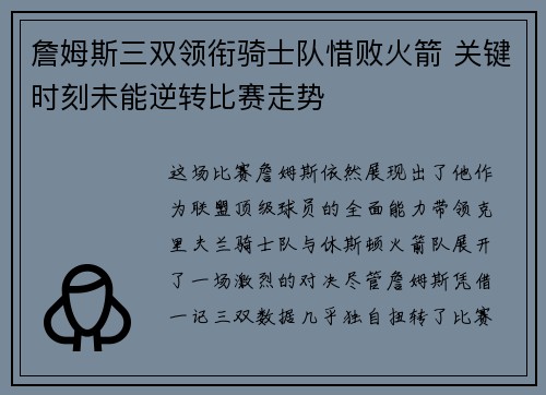 詹姆斯三双领衔骑士队惜败火箭 关键时刻未能逆转比赛走势