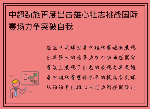 中超劲旅再度出击雄心壮志挑战国际赛场力争突破自我