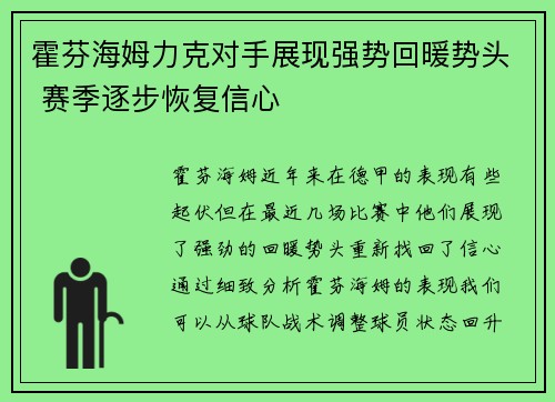 霍芬海姆力克对手展现强势回暖势头 赛季逐步恢复信心