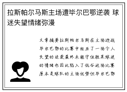 拉斯帕尔马斯主场遭毕尔巴鄂逆袭 球迷失望情绪弥漫