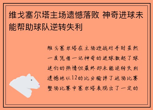 维戈塞尔塔主场遗憾落败 神奇进球未能帮助球队逆转失利