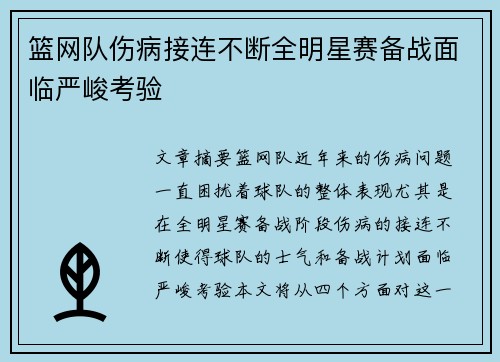篮网队伤病接连不断全明星赛备战面临严峻考验
