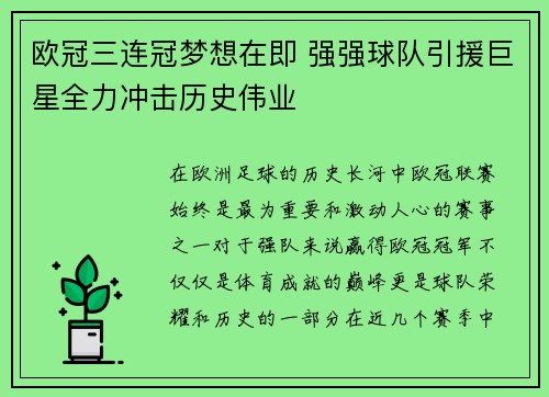 欧冠三连冠梦想在即 强强球队引援巨星全力冲击历史伟业