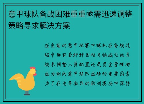 意甲球队备战困难重重亟需迅速调整策略寻求解决方案