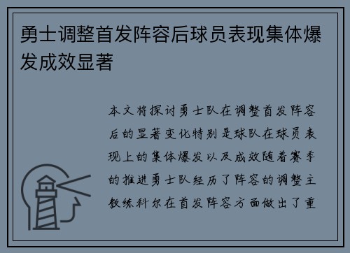 勇士调整首发阵容后球员表现集体爆发成效显著