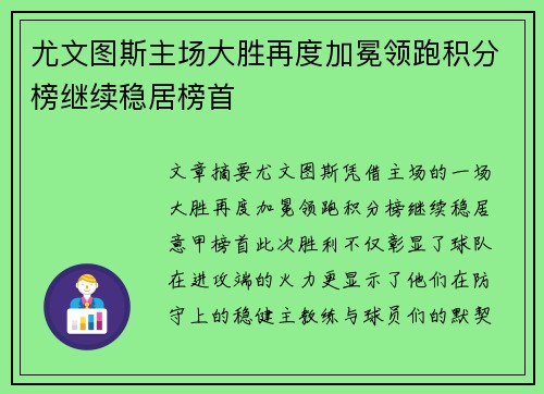 尤文图斯主场大胜再度加冕领跑积分榜继续稳居榜首
