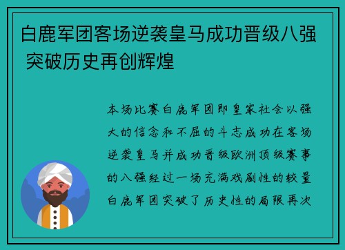 白鹿军团客场逆袭皇马成功晋级八强 突破历史再创辉煌