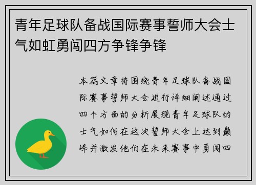 青年足球队备战国际赛事誓师大会士气如虹勇闯四方争锋争锋