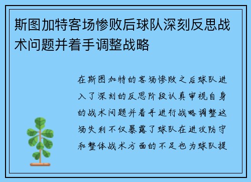 斯图加特客场惨败后球队深刻反思战术问题并着手调整战略