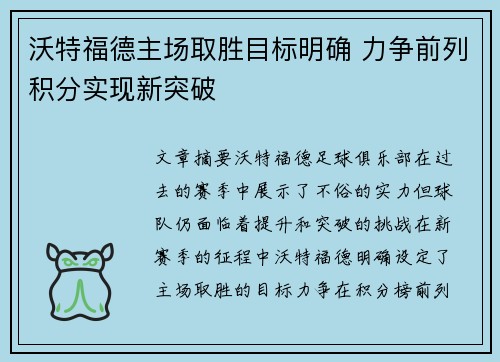 沃特福德主场取胜目标明确 力争前列积分实现新突破