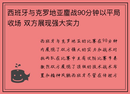 西班牙与克罗地亚鏖战90分钟以平局收场 双方展现强大实力