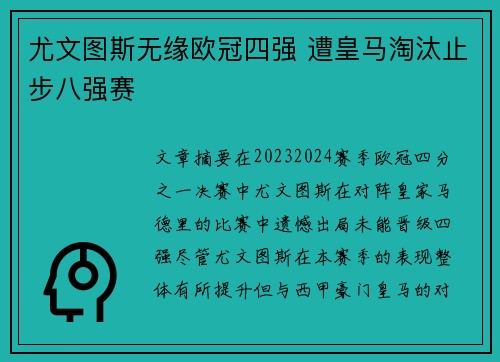 尤文图斯无缘欧冠四强 遭皇马淘汰止步八强赛