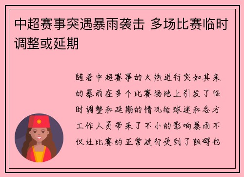 中超赛事突遇暴雨袭击 多场比赛临时调整或延期