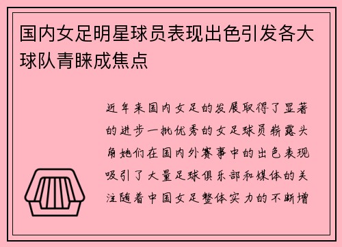 国内女足明星球员表现出色引发各大球队青睐成焦点