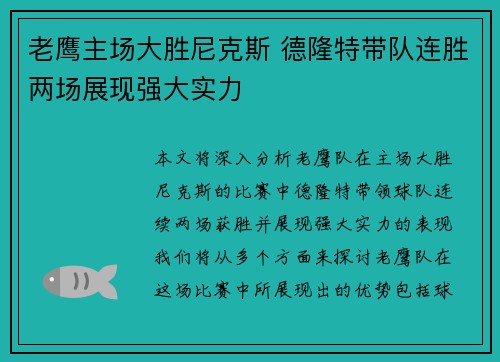 老鹰主场大胜尼克斯 德隆特带队连胜两场展现强大实力