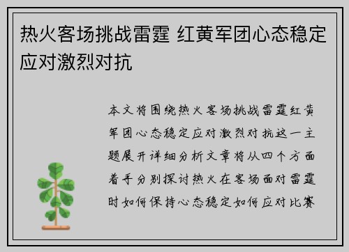 热火客场挑战雷霆 红黄军团心态稳定应对激烈对抗