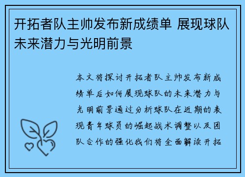 开拓者队主帅发布新成绩单 展现球队未来潜力与光明前景