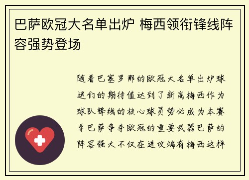 巴萨欧冠大名单出炉 梅西领衔锋线阵容强势登场