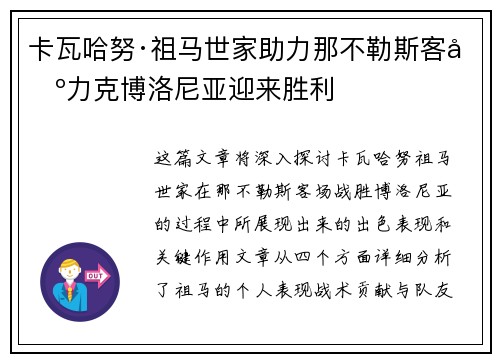 卡瓦哈努·祖马世家助力那不勒斯客场力克博洛尼亚迎来胜利