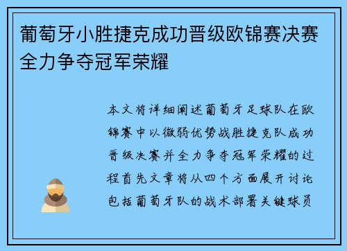 葡萄牙小胜捷克成功晋级欧锦赛决赛全力争夺冠军荣耀
