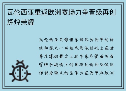 瓦伦西亚重返欧洲赛场力争晋级再创辉煌荣耀