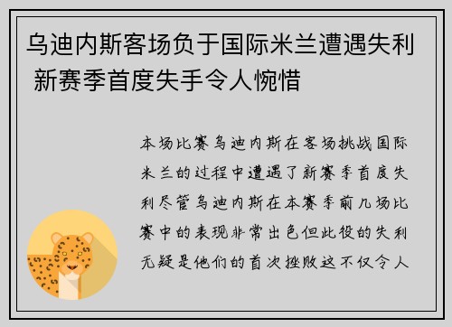 乌迪内斯客场负于国际米兰遭遇失利 新赛季首度失手令人惋惜