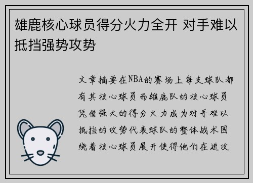 雄鹿核心球员得分火力全开 对手难以抵挡强势攻势