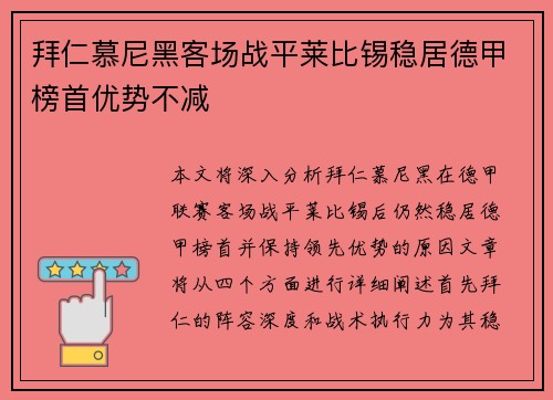 拜仁慕尼黑客场战平莱比锡稳居德甲榜首优势不减