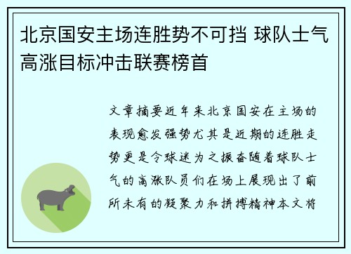 北京国安主场连胜势不可挡 球队士气高涨目标冲击联赛榜首