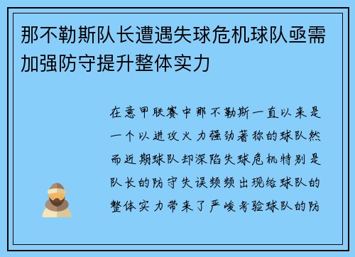 那不勒斯队长遭遇失球危机球队亟需加强防守提升整体实力