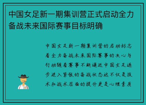 中国女足新一期集训营正式启动全力备战未来国际赛事目标明确